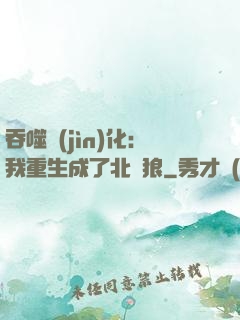 吞噬進(jìn)化：我重生成了北極狼