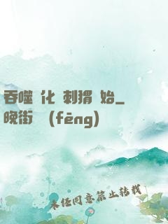 吞噬進化從刺猬開始