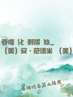 吞噬進化從刺猬開始