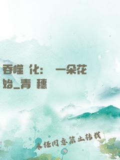 吞噬進化：從一朵花開始