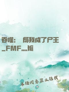 吞噬：開局我成了尸王