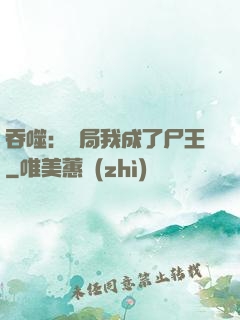 吞噬：開局我成了尸王