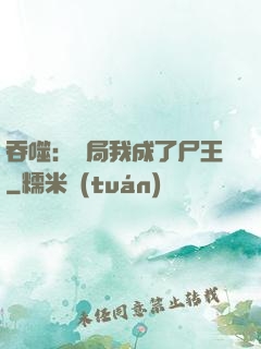 吞噬：開局我成了尸王