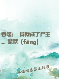 吞噬：開局我成了尸王