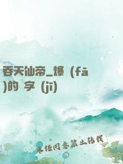 吞天仙帝