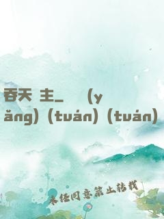 吞天劍主