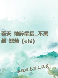 吞天納地碎星辰
