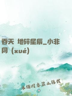 吞天納地碎星辰