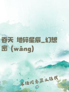 吞天納地碎星辰