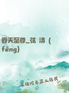 吞天至尊