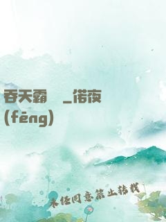 吞天霸體訣