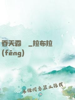 吞天霸體訣