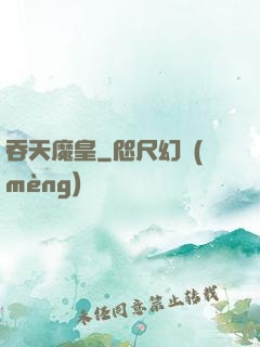 吞天魔皇