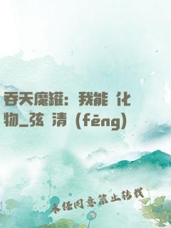 吞天魔罐：我能強化萬物