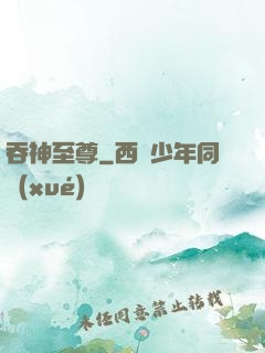 吞神至尊
