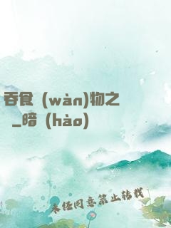 吞食萬(wàn)物之龍