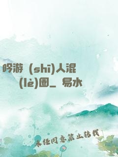 吟游詩(shī)人混跡娛樂(lè)圈
