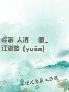 吟游詩人混跡娛樂圈