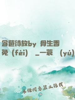 含苞待放by謎骨生香免費(fèi)閱讀