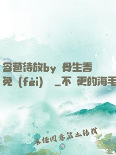 含苞待放by謎骨生香免費(fèi)閱讀