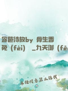含苞待放by謎骨生香免費(fèi)閱讀