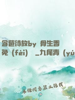 含苞待放by謎骨生香免費(fèi)閱讀