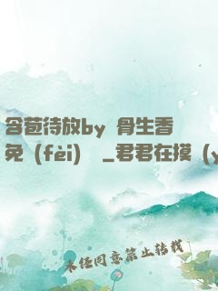 含苞待放by謎骨生香免費(fèi)閱讀