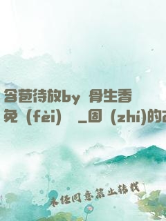 含苞待放by謎骨生香免費(fèi)閱讀