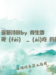 含苞待放by謎骨生香免費(fèi)閱讀