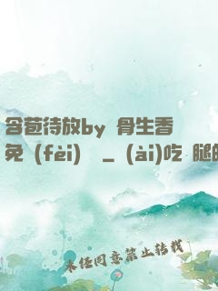 含苞待放by謎骨生香免費(fèi)閱讀
