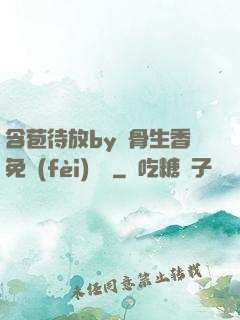 含苞待放by謎骨生香免費(fèi)閱讀