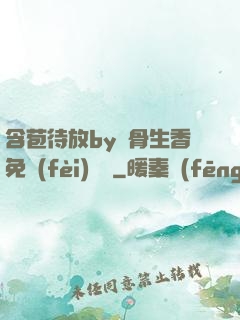 含苞待放by謎骨生香免費(fèi)閱讀