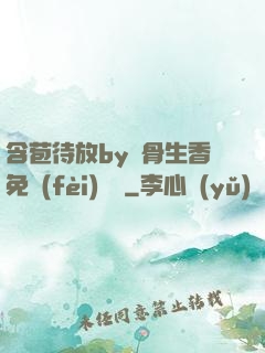含苞待放by謎骨生香免費(fèi)閱讀