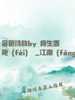 含苞待放by謎骨生香免費(fèi)閱讀