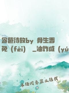 含苞待放by謎骨生香免費(fèi)閱讀