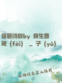 含苞待放by謎骨生香免費(fèi)閱讀