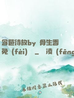含苞待放by謎骨生香免費(fèi)閱讀