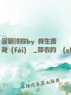 含苞待放by謎骨生香免費(fèi)閱讀