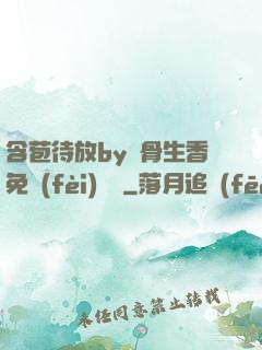 含苞待放by謎骨生香免費(fèi)閱讀