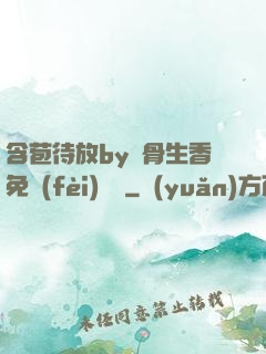 含苞待放by謎骨生香免費(fèi)閱讀