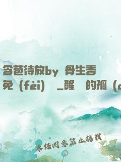 含苞待放by謎骨生香免費(fèi)閱讀