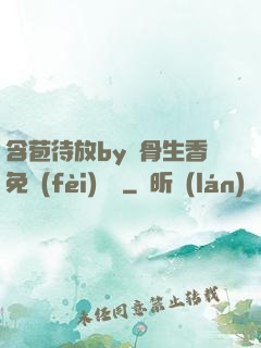 含苞待放by謎骨生香免費(fèi)閱讀