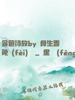 含苞待放by謎骨生香免費(fèi)閱讀