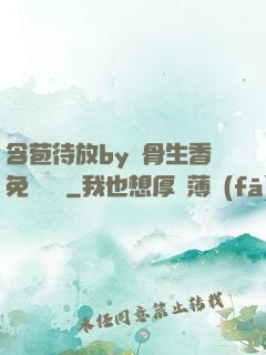 含苞待放by謎骨生香免費閱讀