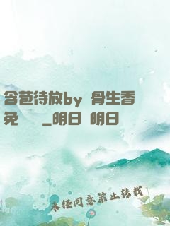 含苞待放by謎骨生香免費閱讀