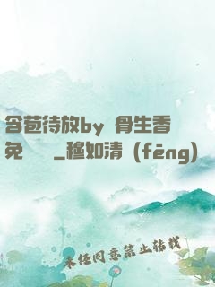 含苞待放by謎骨生香免費閱讀