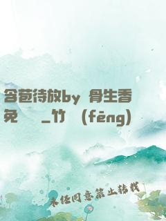 含苞待放by謎骨生香免費閱讀