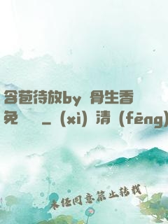 含苞待放by謎骨生香免費閱讀