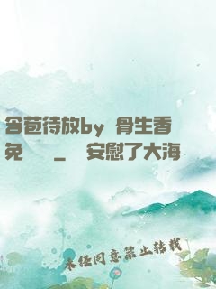 含苞待放by謎骨生香免費閱讀