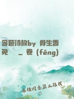含苞待放by謎骨生香免費閱讀